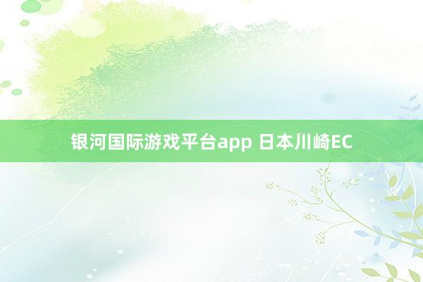 银河国际游戏平台app 日本川崎EC